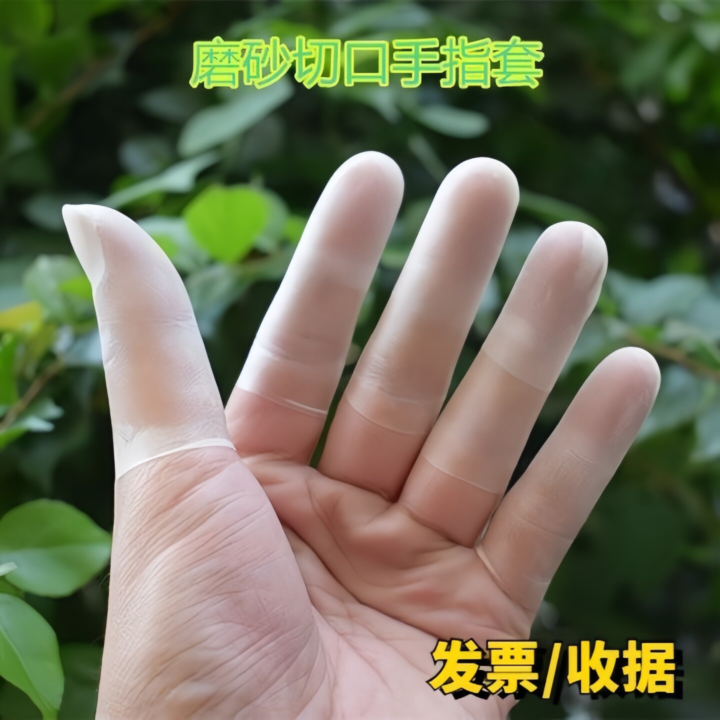 手指防裂指套防水磨砂手指指套透明防滑护指防开裂防水美甲纹绣