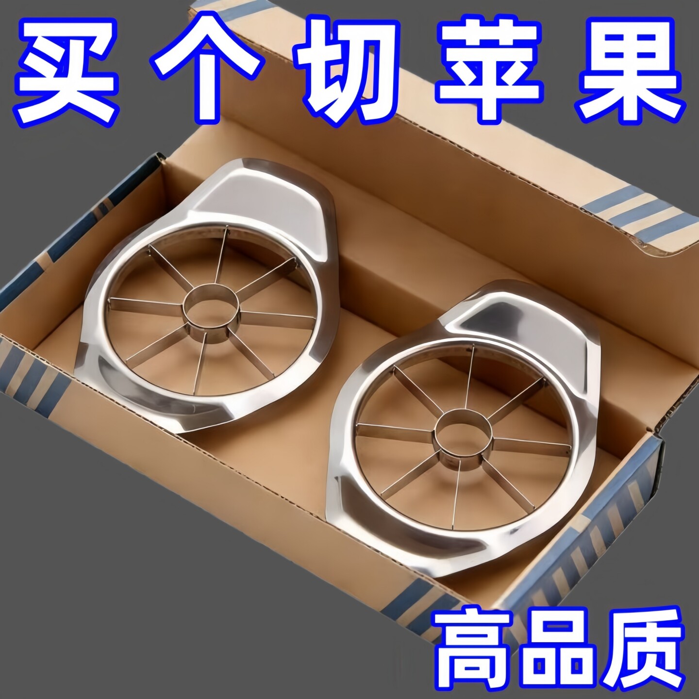 不锈钢切苹果神器大号