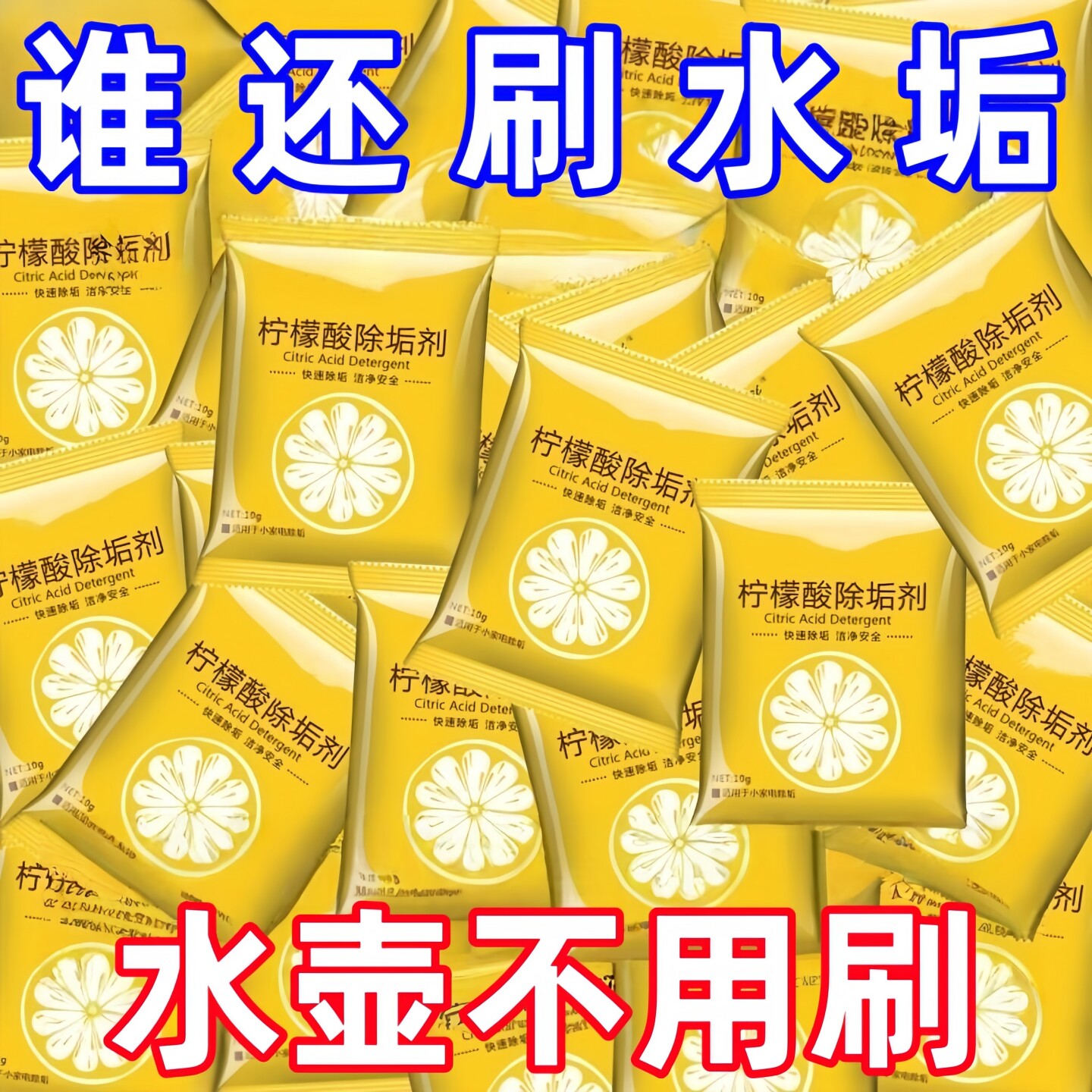 柠檬酸除垢剂热水壶清洁水垢茶渍