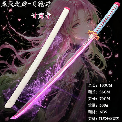 喷雾甘露寺蜜璃鬼灭之刃日轮刀cos道具发光烟雾刀剑木竹刀剑玩具