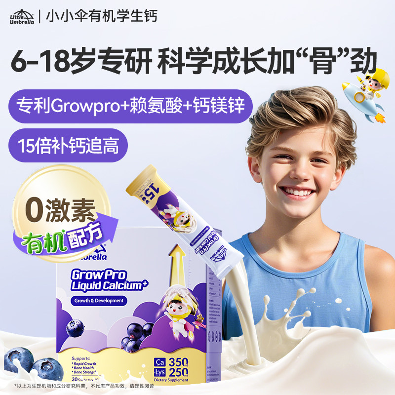 小小伞有机学生钙赖氨酸液体钙6岁+儿童钙助生长素青少年蓝莓味