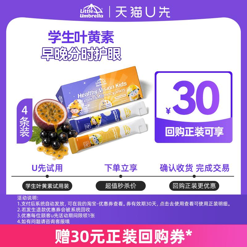 【U先试用】小小伞有机液体学生叶黄素体验装4条/盒
