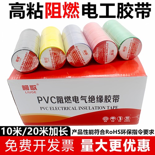 柳歌PVC电工胶带绝缘防水阻燃