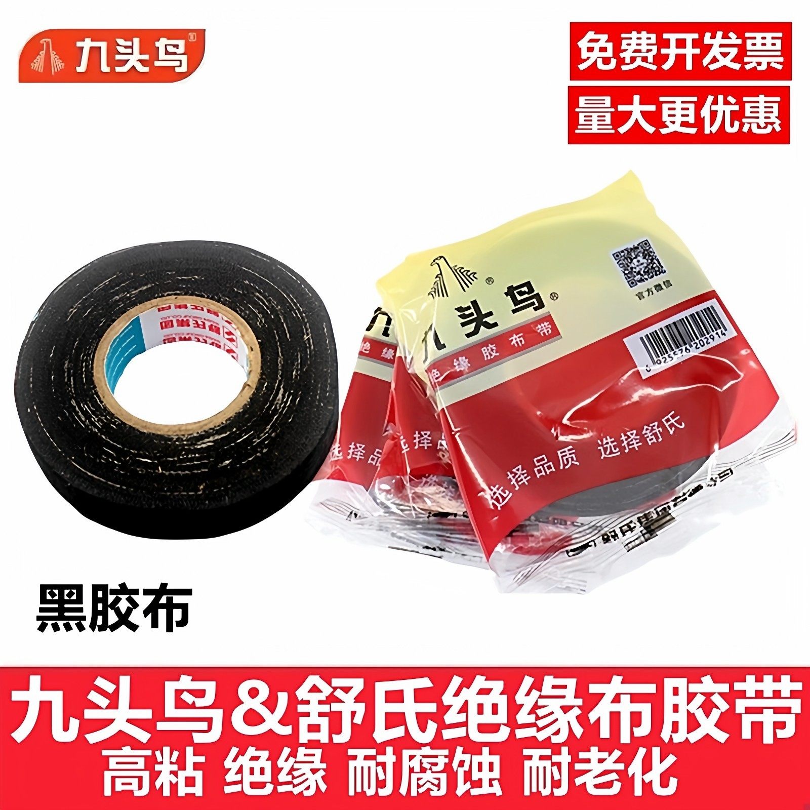 舒氏老式电工布胶布耐低温电线黑胶布耐压接线强力九头鸟绝缘胶带