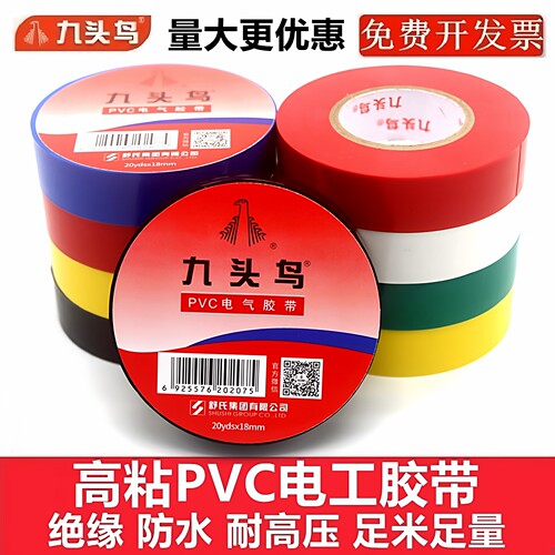 九头鸟PVC电工胶带绝缘防水耐压