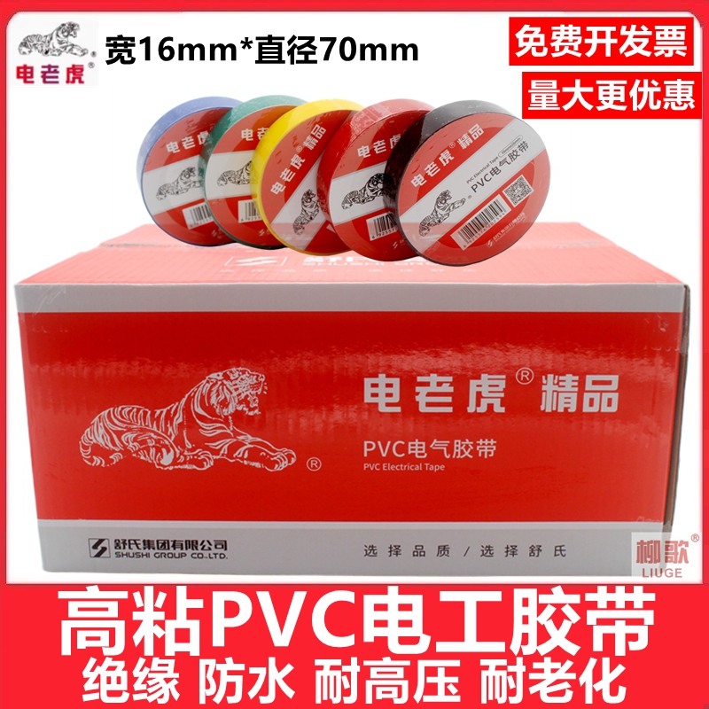 电老虎PVC电工胶带绝缘防水高压