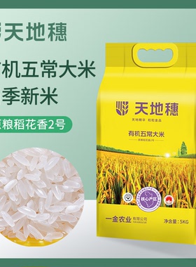天地穗正宗有机五常大米19266稻花香2号新米东北大米贡品5kg包邮