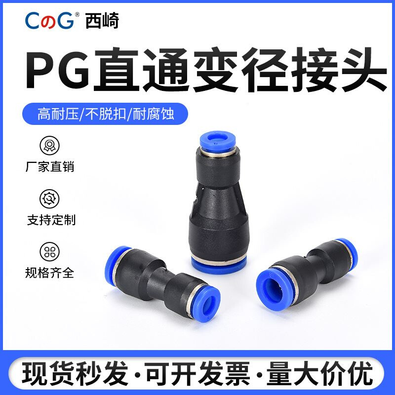 西崎PG塑料变径直通8-6接头pu异径快速快插接头PG6-4PG10-8PG12-8