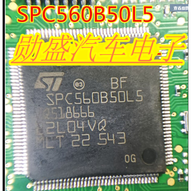 SPC560B50L5 LQFP144全新汽车电脑板易损芯片质量保证可直拍