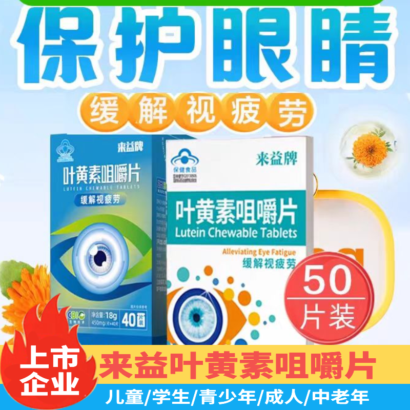 来益牌叶黄素咀嚼片视疲劳护眼儿童学生青少年成人保护眼睛