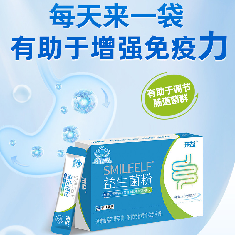 来益牌益生菌SMILEELF益生菌有助于肠道菌群免疫力