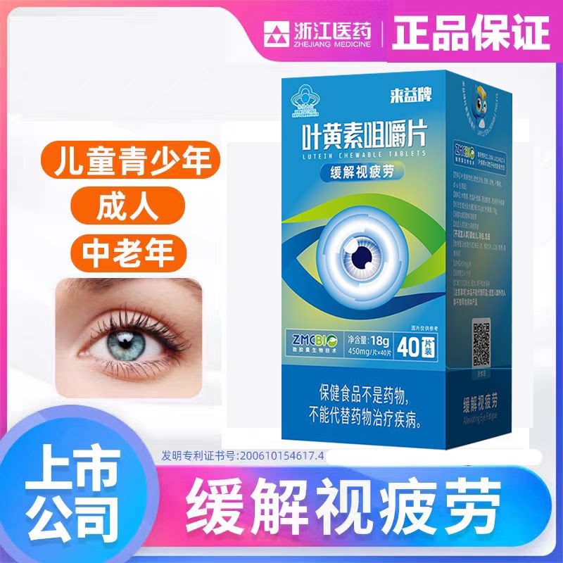 来益牌叶黄素咀嚼片视疲劳护眼儿童学生青少年成人保护眼睛