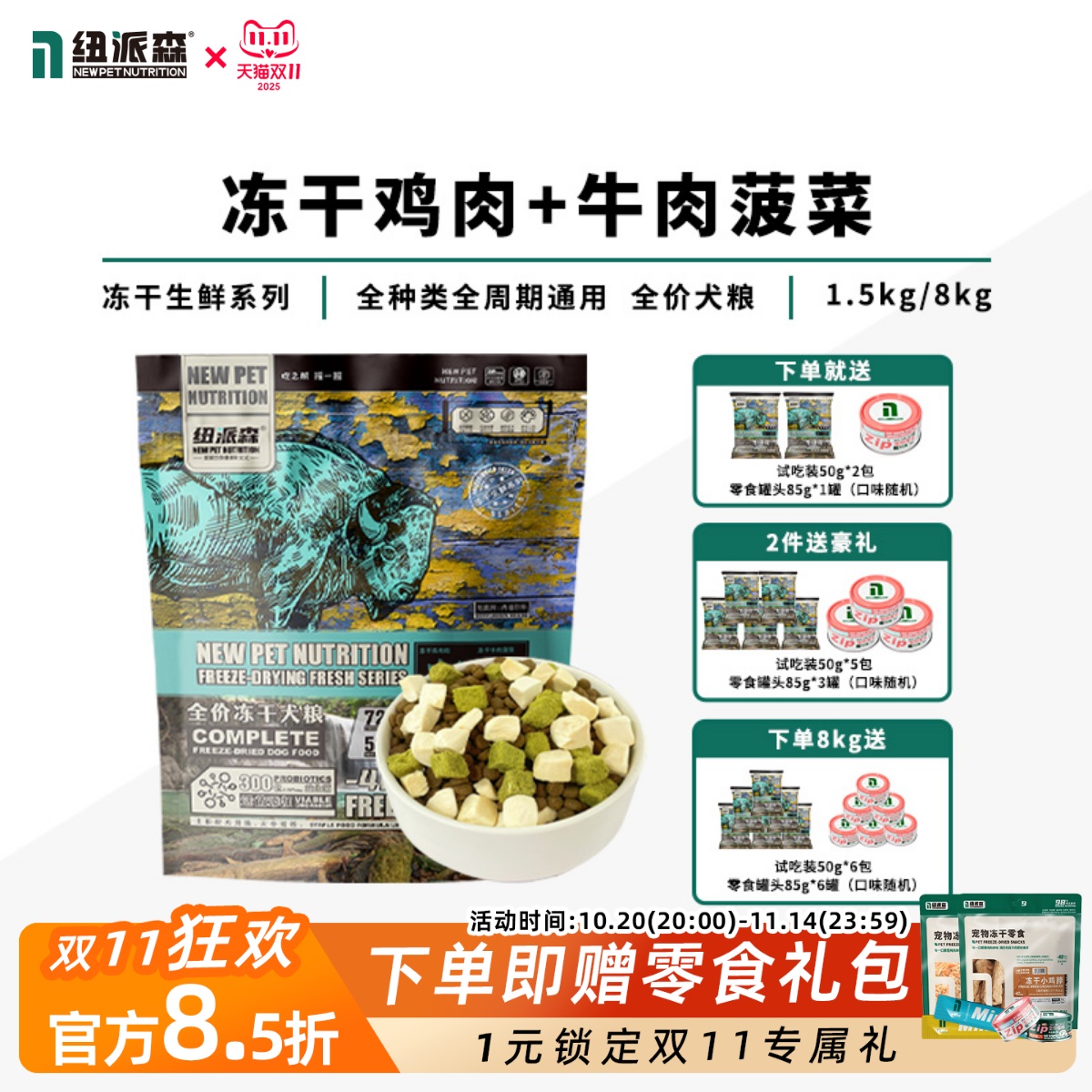 纽派森冻干生鲜系列牛肉菠菜狗粮