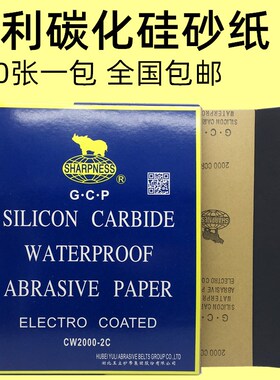 犀利牌砂纸碳化硅水沙纸耐水GCP 20G00目打磨抛光砂纸水磨黑色砂