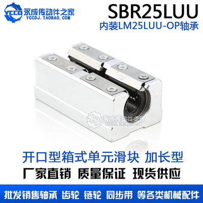 开口型铝制箱式单元滑块 SBR25LUU 加长型 SBR 丝杆光轴导轨用