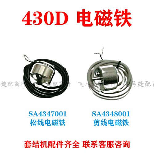 兄弟430Df 打枣机 套结机 剪线 切线 电磁铁组件 松线电磁铁 包邮