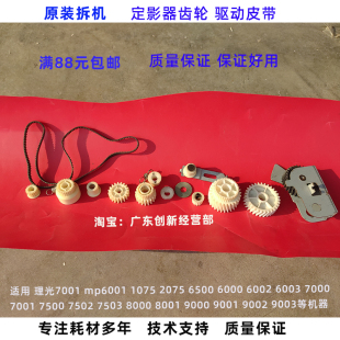 7500 7001 6001 适用 定影器齿轮 8001 2075 驱动皮 理光cmp8000