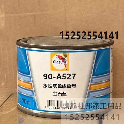 90-A527-0.5宝石蓝鹦鹉色母 补漆油漆J汽车90水性底色辅料漆成品