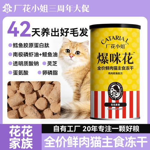 厂花小姐全价鲜鸡肉鳕鱼肉成猫幼猫磷虾油鱼油全价主食冻干