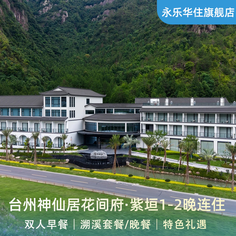 台州神仙居花间府·紫垣1-2晚含早