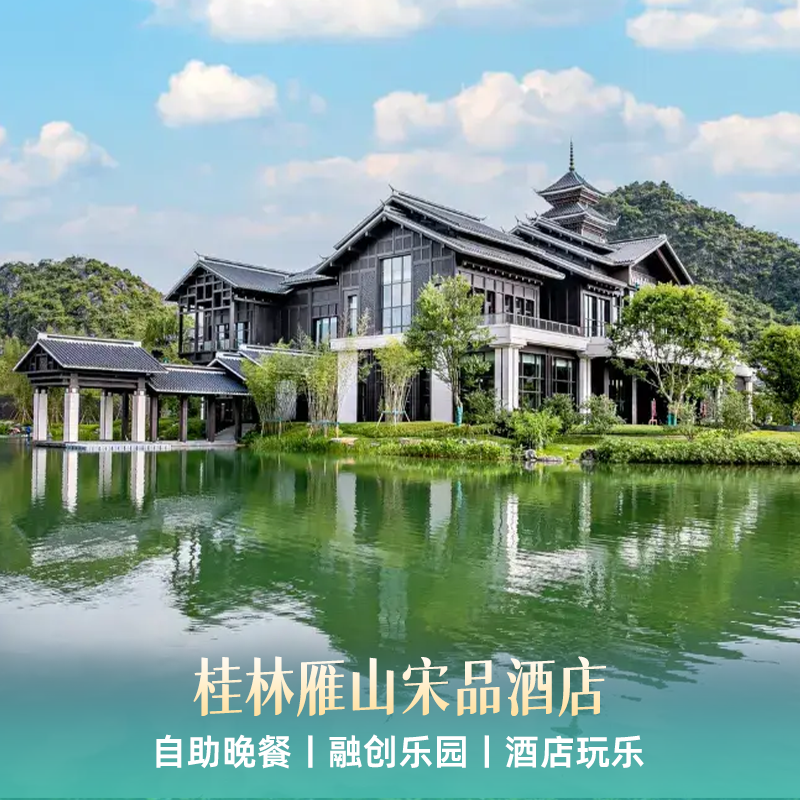 【暖冬特惠】桂林雁山宋品1-2晚含早+自助晚餐+融创乐园+深夜食堂