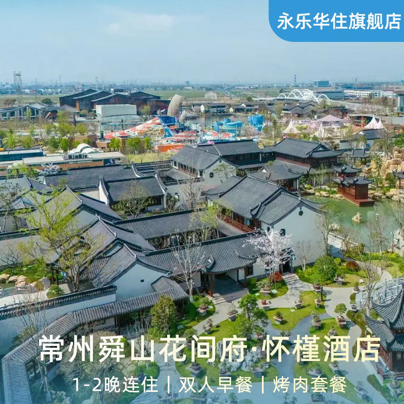 【618】常州舜山花间府·怀槿1-2晚连住+双早+烤肉+小镇票