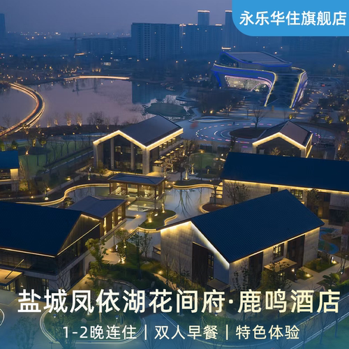 盐城凤依湖花间府·鹿鸣1-2晚含早