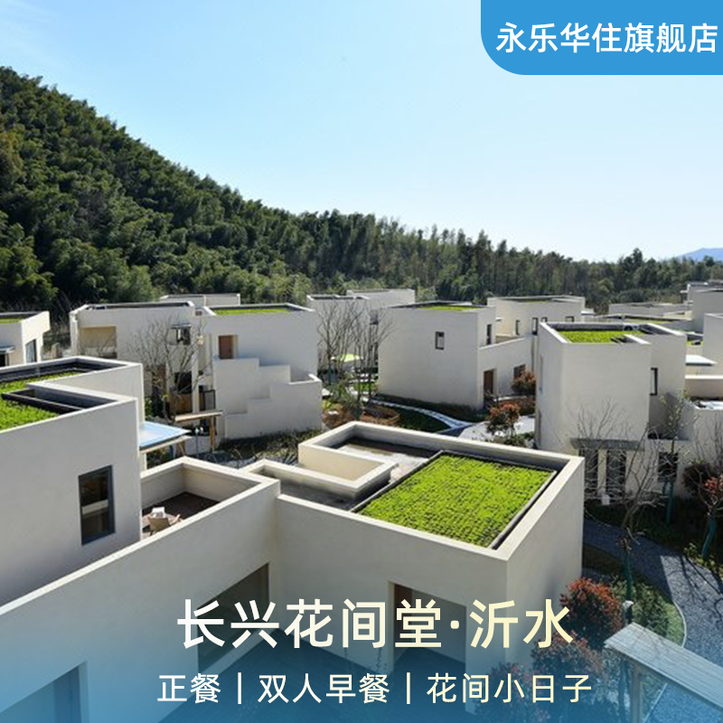 【夏日特惠】长兴花间堂-沂水1晚含早+正餐+特色入住礼遇