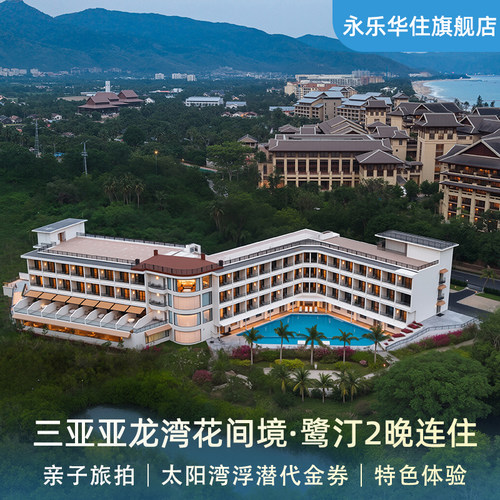 三亚亚龙湾花间境·鹭汀2晚连住