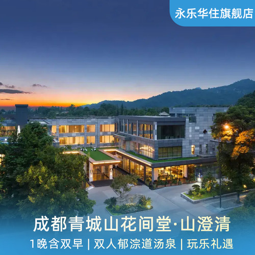 成都青城山花间堂·山澄清1晚含早
