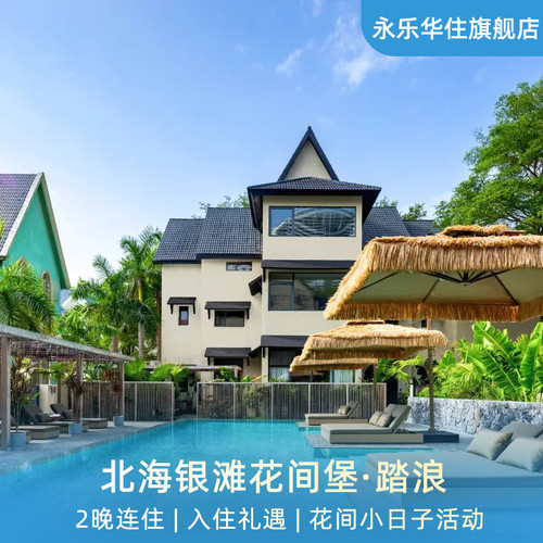 北海银滩花间堡·踏浪2晚连住