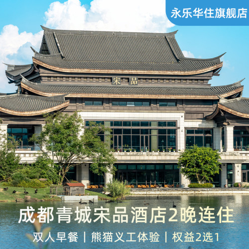 成都青城宋品酒店2晚连住含双早