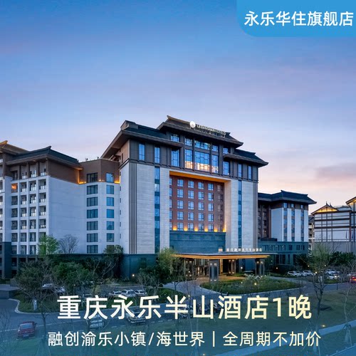 【夏日特惠】重庆永乐半山酒店1晚+融创渝乐小镇/海世界2选1