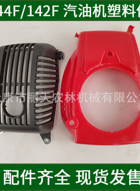 144F/142四冲程汽油机发动机缸体罩消音器罩挡风盖塑料壳通用配件