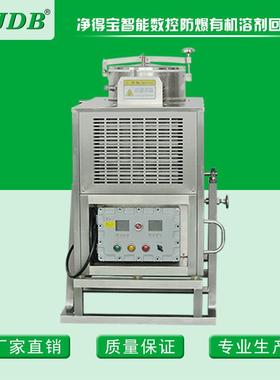 JDB厂家直供 全不锈钢材质 喷涂行业 废溶剂回收设备 智能防爆