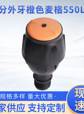 4分外牙橙色麦格550L/H 自动旋转草坪喷灌园艺农业蔬菜喷水灌溉