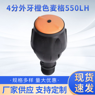 4分外牙橙色麦格550L/H 自动旋转草坪喷灌园艺农业蔬菜喷水灌溉