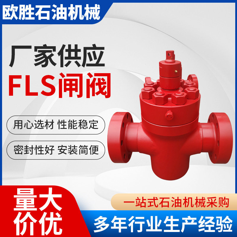 FLS系列闸阀加工手动闸阀结构紧密启闭容易金属密封法兰式FLS闸阀