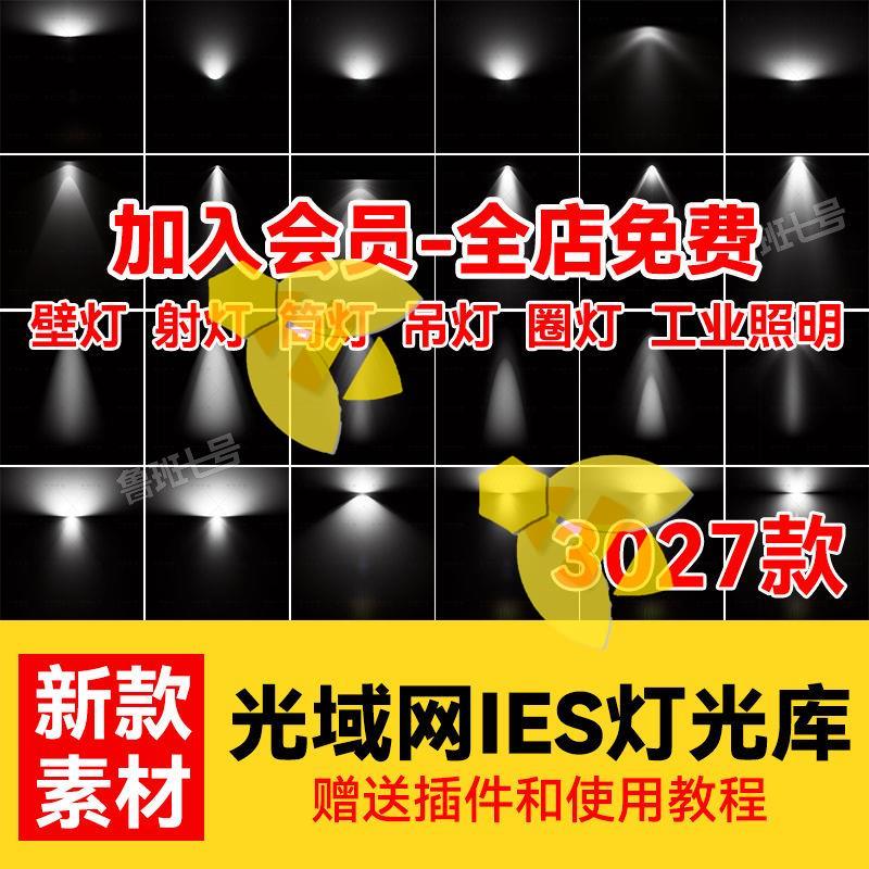 IES光域网vray壁灯射灯台灯筒灯吊灯圈灯工业照明3dmax灯光文件