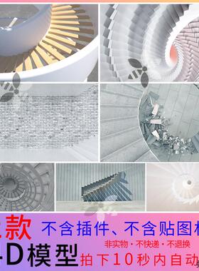 创意螺旋楼梯空间C4D模型工程源文件抽象破碎场景3D设计素材C257