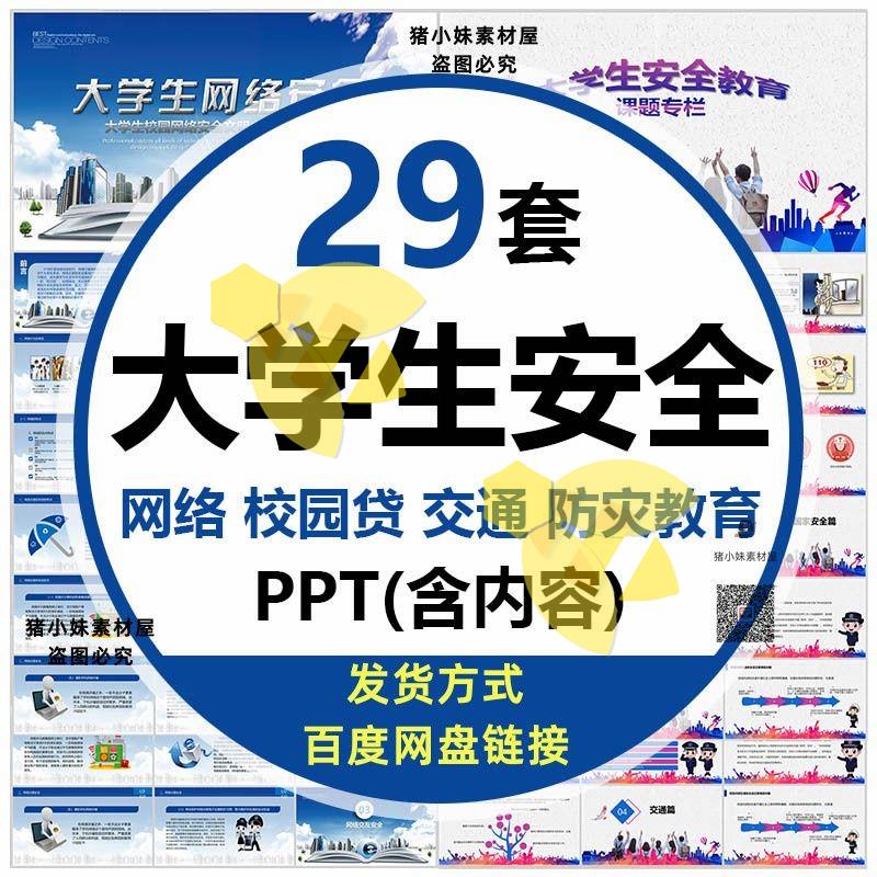 大学生网络安全教育课件PPT模板远离校园网贷预防防灾减灾班会wps 商务/设计服务 设计素材/源文件 原图主图