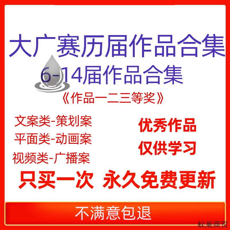 大广赛6-14届获奖作品平面视频海报策划案广播文案竞赛作品国模板