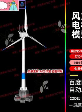 blender风力发电机组风扇风车风电3d模型fbx建模obj素材c4d文件