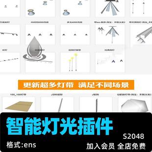 Enscape智能灯光插件su一键灯白织灯渲染pb3组件库sketchup模板