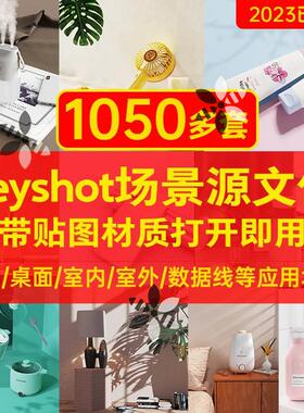 1000套keyshot渲染场景效果图ks产品带材质贴图源文件室内3c电子