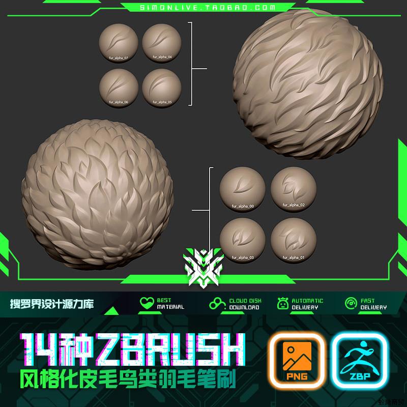 YM9-14种ZBRUSH卡通风格化皮毛鸟类羽毛Alpha笔刷ZBP雕刻笔刷资源