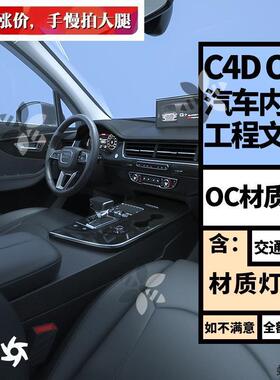 C4D OC TANE 汽车模型内饰用品 含灯光贴图渲染工程源文件素材