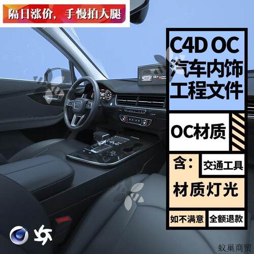 C4D OC TANE 汽车模型内饰用品 含灯光贴图渲染工程源文件素材