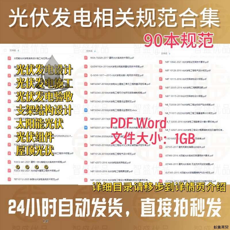 90+光伏发电相关规范合集PDFWord施工验收结构设计建筑屋顶标准