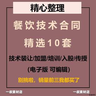 餐饮技术配方转让培训合同协议书技术传授入股加盟协议书合同模板